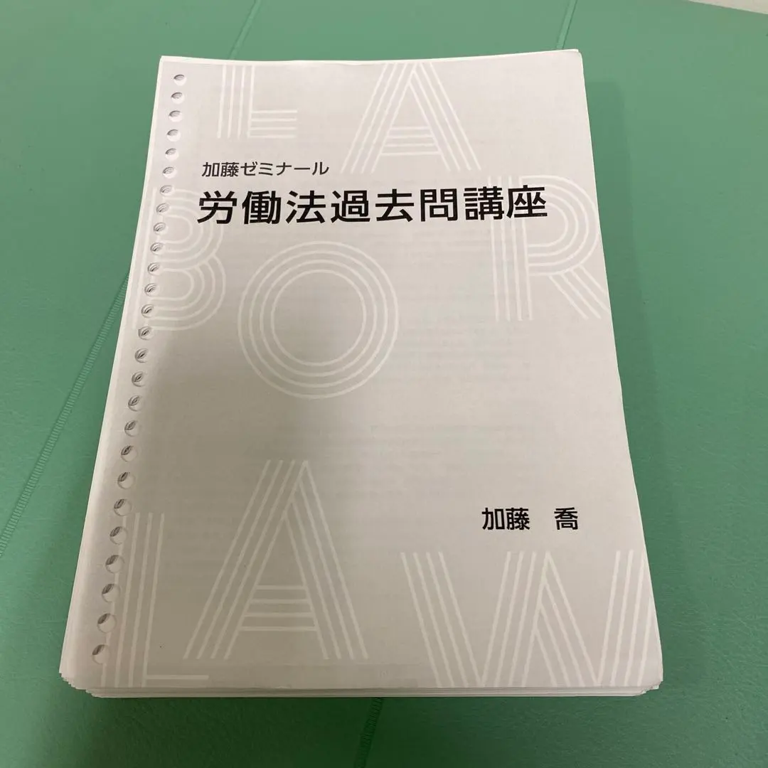 2026年最新】加藤ゼミナール 労働法 過去問の人気アイテム - メルカリ