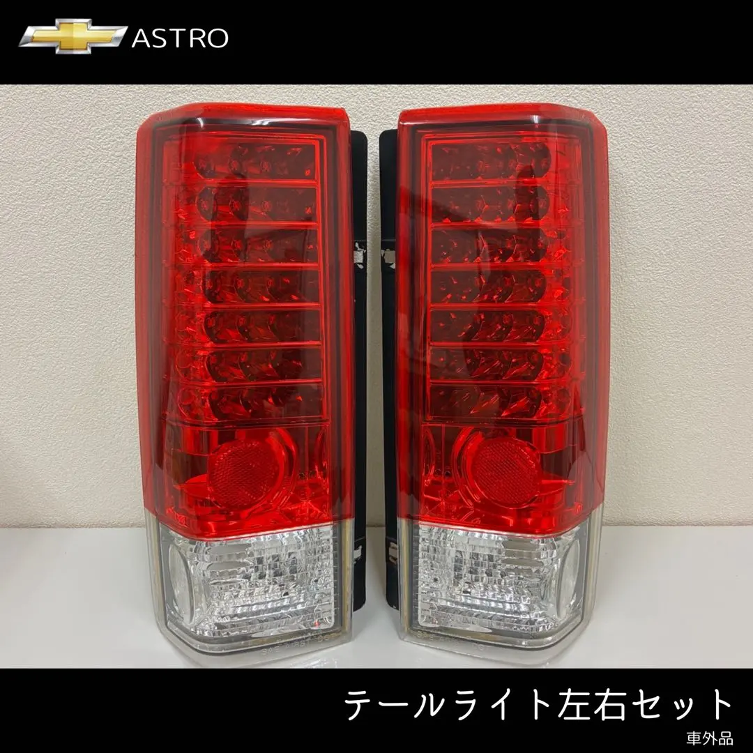 2026年最新】シボレーアストロ テールの人気アイテム - メルカリ