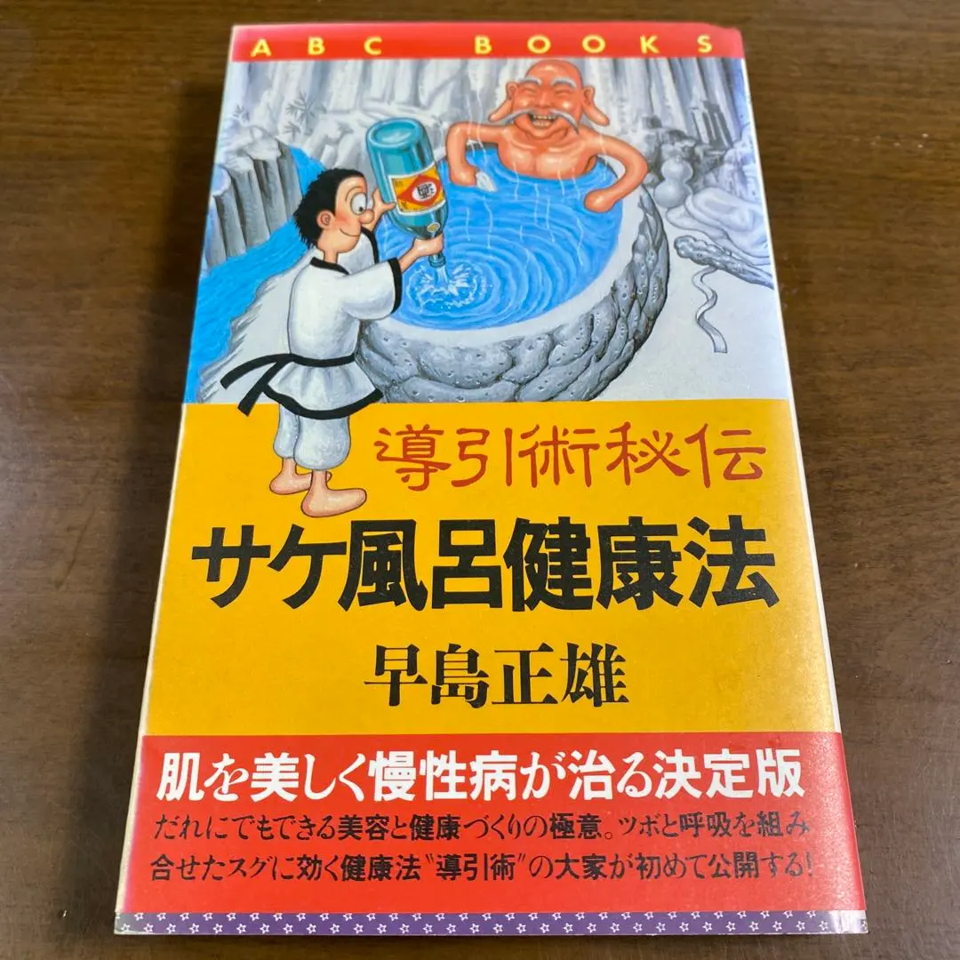2026年最新】導引術 早島正雄の人気アイテム - メルカリ