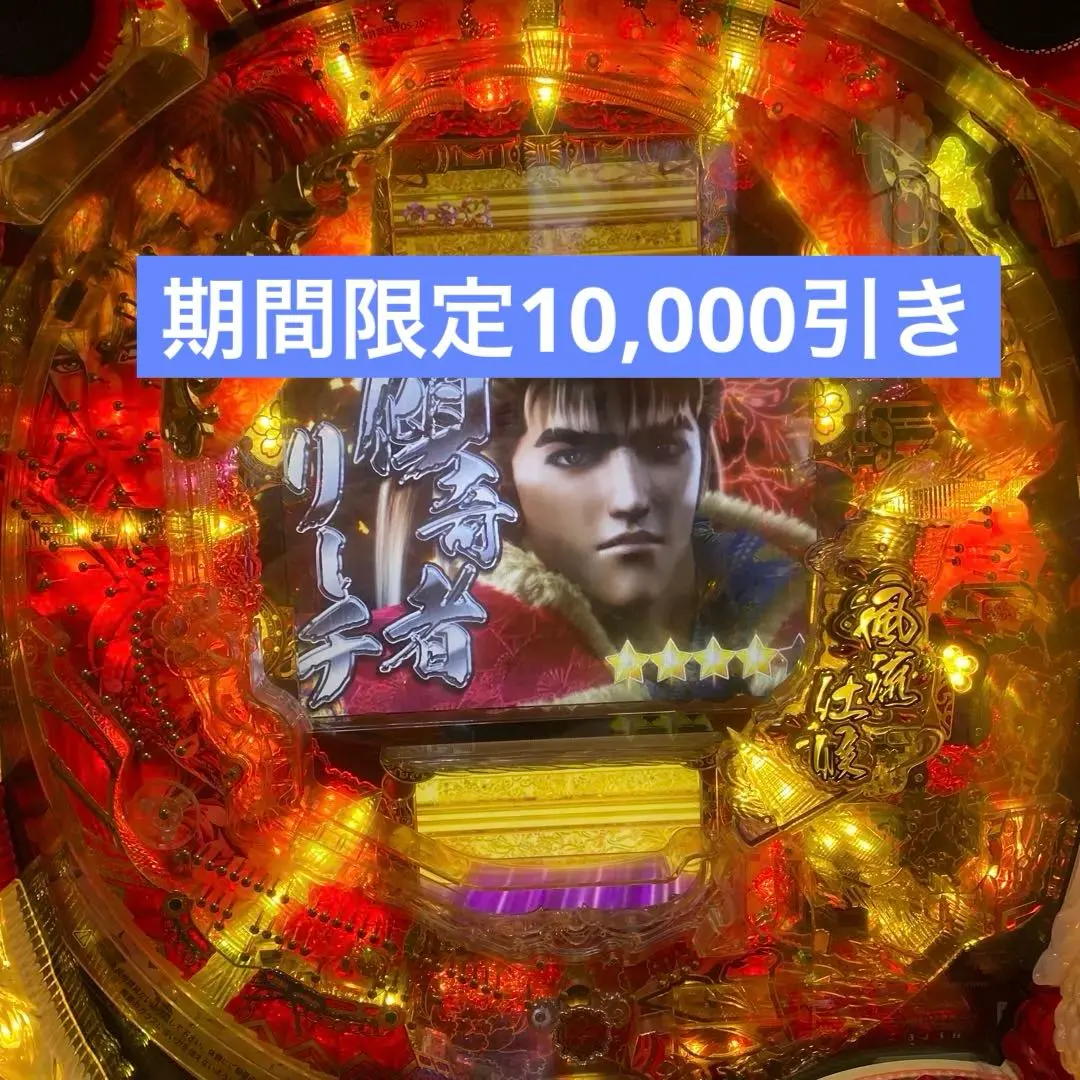 2026年最新】真 花の慶次 実機の人気アイテム - メルカリ