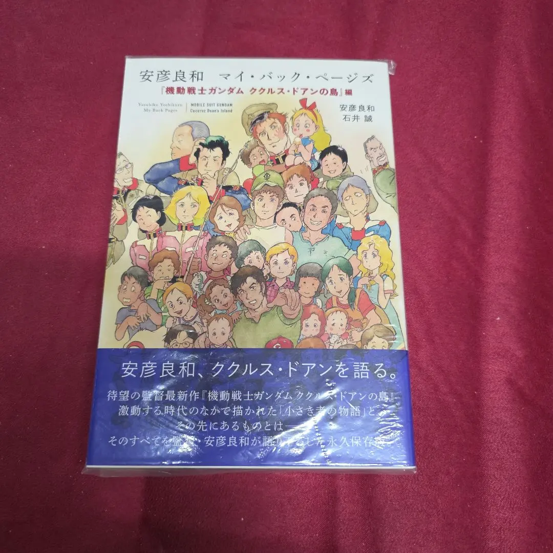 2026年最新】安彦良和 マイ・バック・ページズ サイン本の人気アイテム
