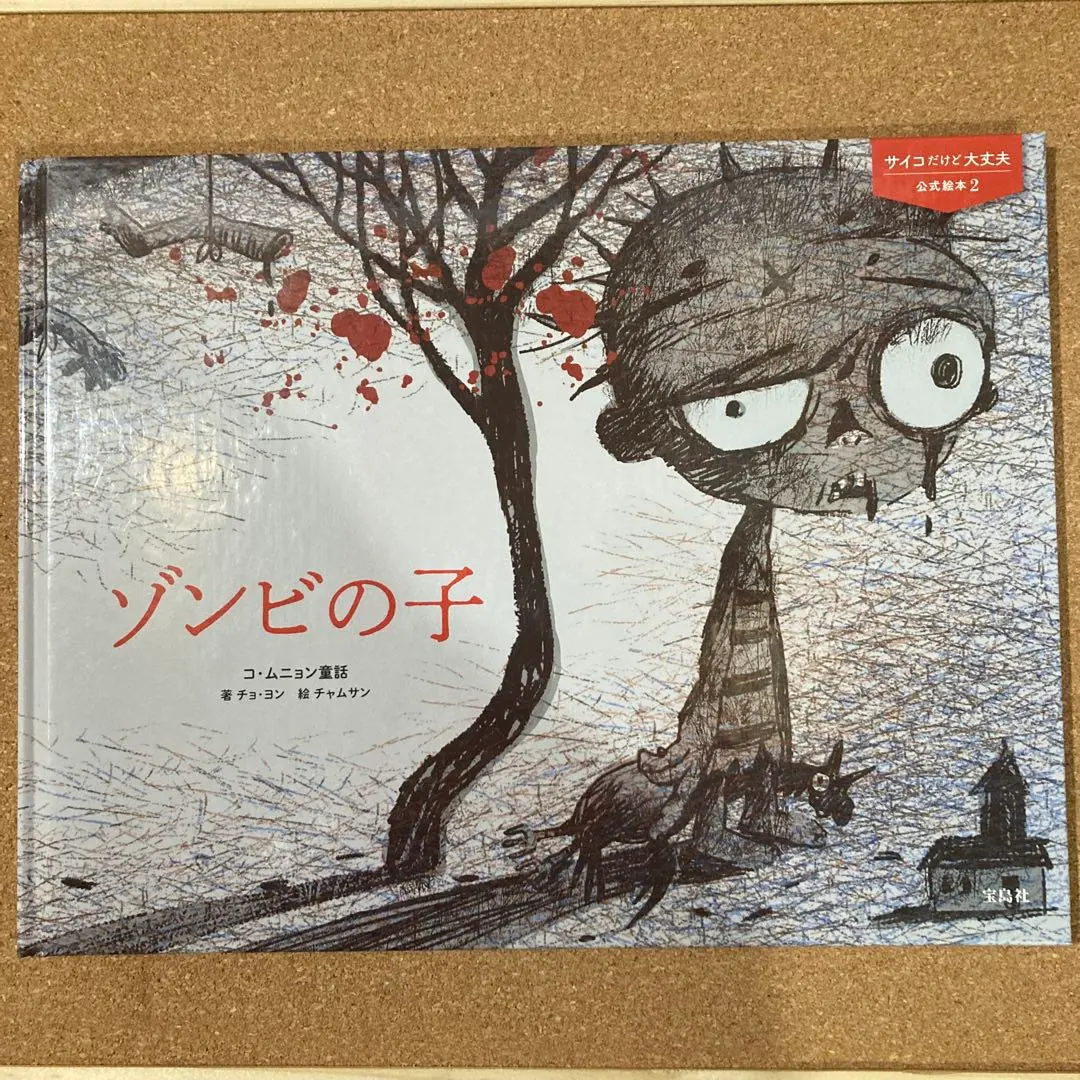 2026年最新】サイコだけど大丈夫 本の人気アイテム - メルカリ