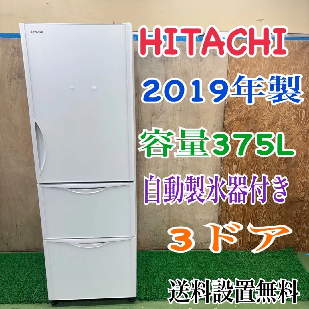 HITACHI☆日立☆2018年製☆375Lノンフロン冷凍冷蔵庫☆R-S38JV☆真空