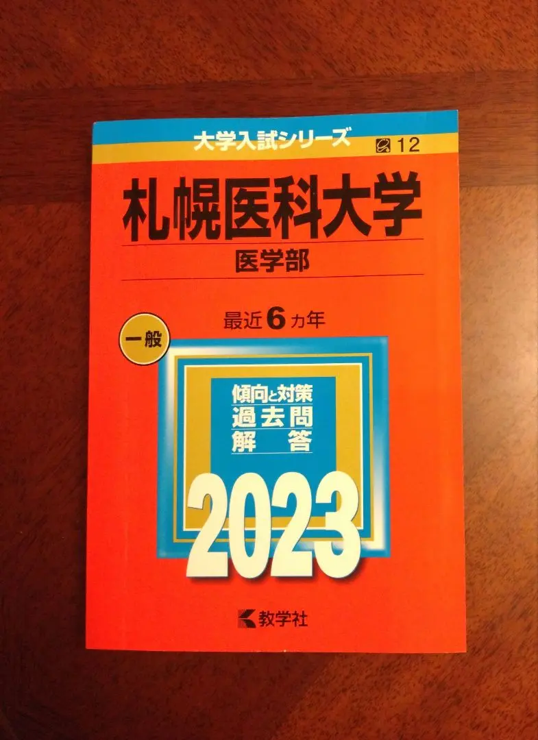 2026年最新】赤本 札幌医科大学の人気アイテム - メルカリ