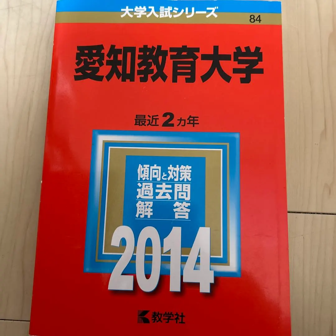 2026年最新】愛知教育大学 赤本の人気アイテム - メルカリ