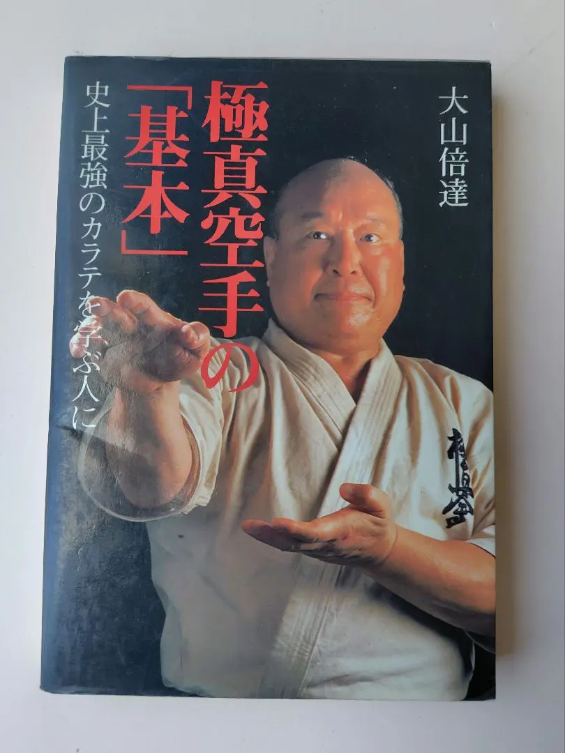 2026年最新】大山倍達 極真空手の人気アイテム - メルカリ