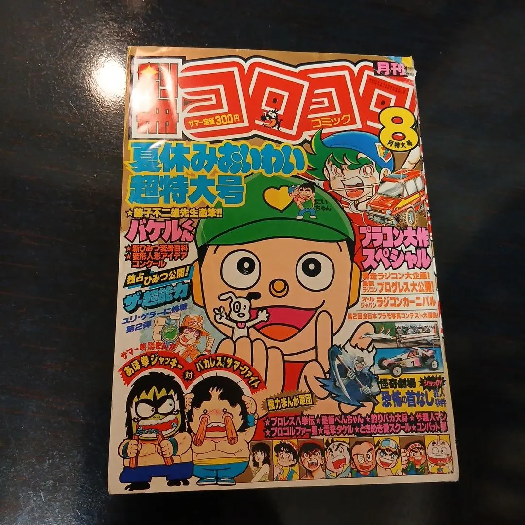 2026年最新】コロコロコミック 1984の人気アイテム - メルカリ