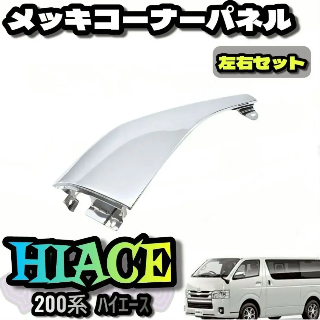 2026年最新】ハイエース コーナーパネル 海外純正の人気アイテム