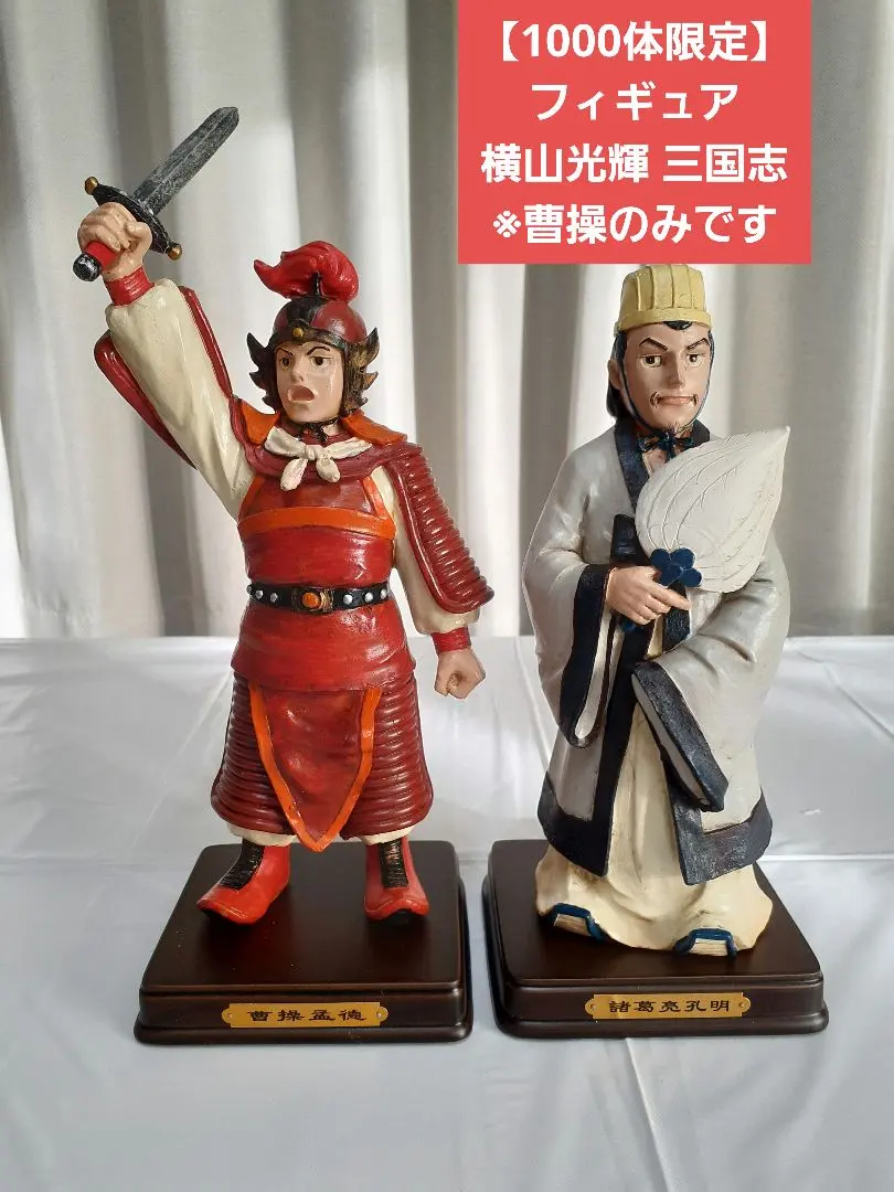 2026年最新】三国志 横山光輝 フィギュアの人気アイテム - メルカリ