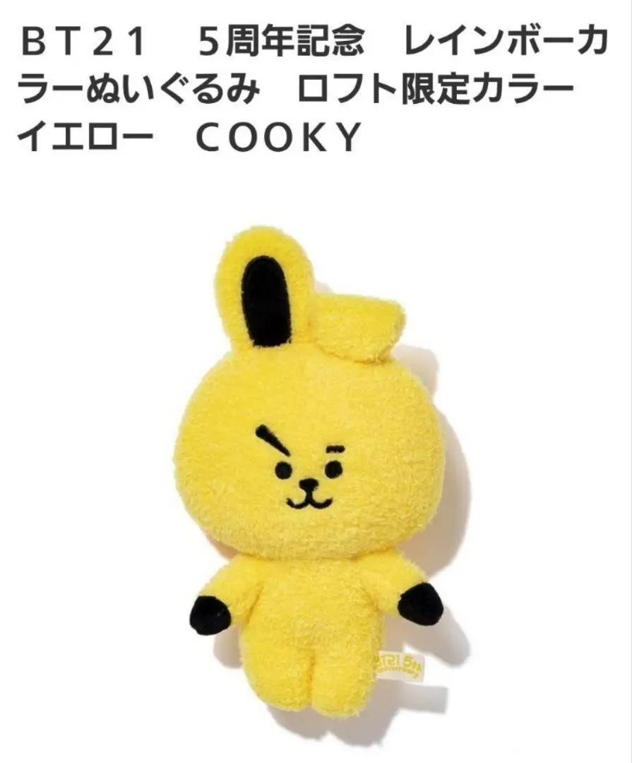 2026年最新】bt21 5周年記念 レインボーカラーマスコット cookyの人気