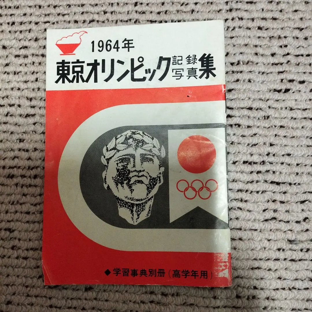 2026年最新】1964 東京オリンピック 写真集の人気アイテム - メルカリ