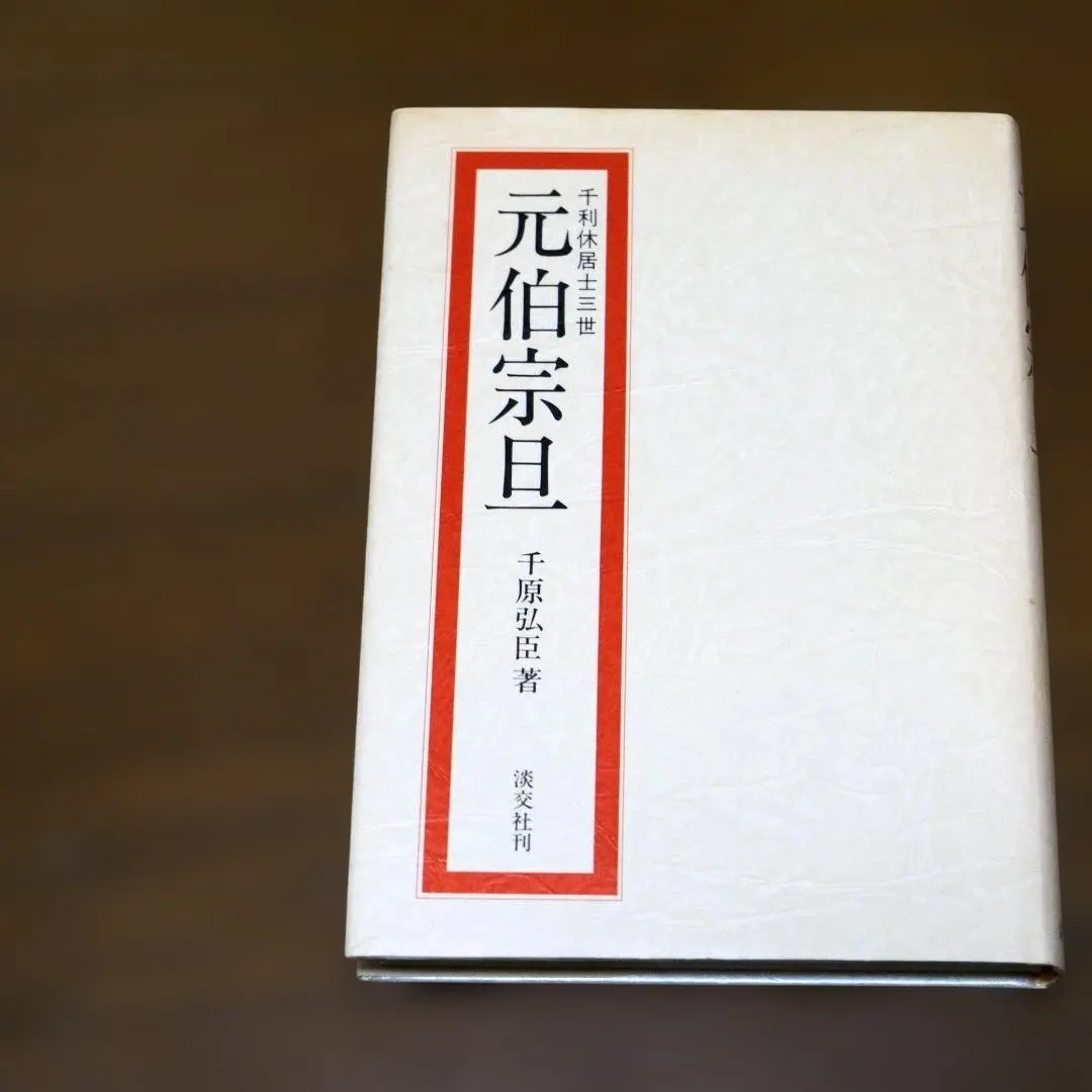2026年最新】元伯宗旦の人気アイテム - メルカリ