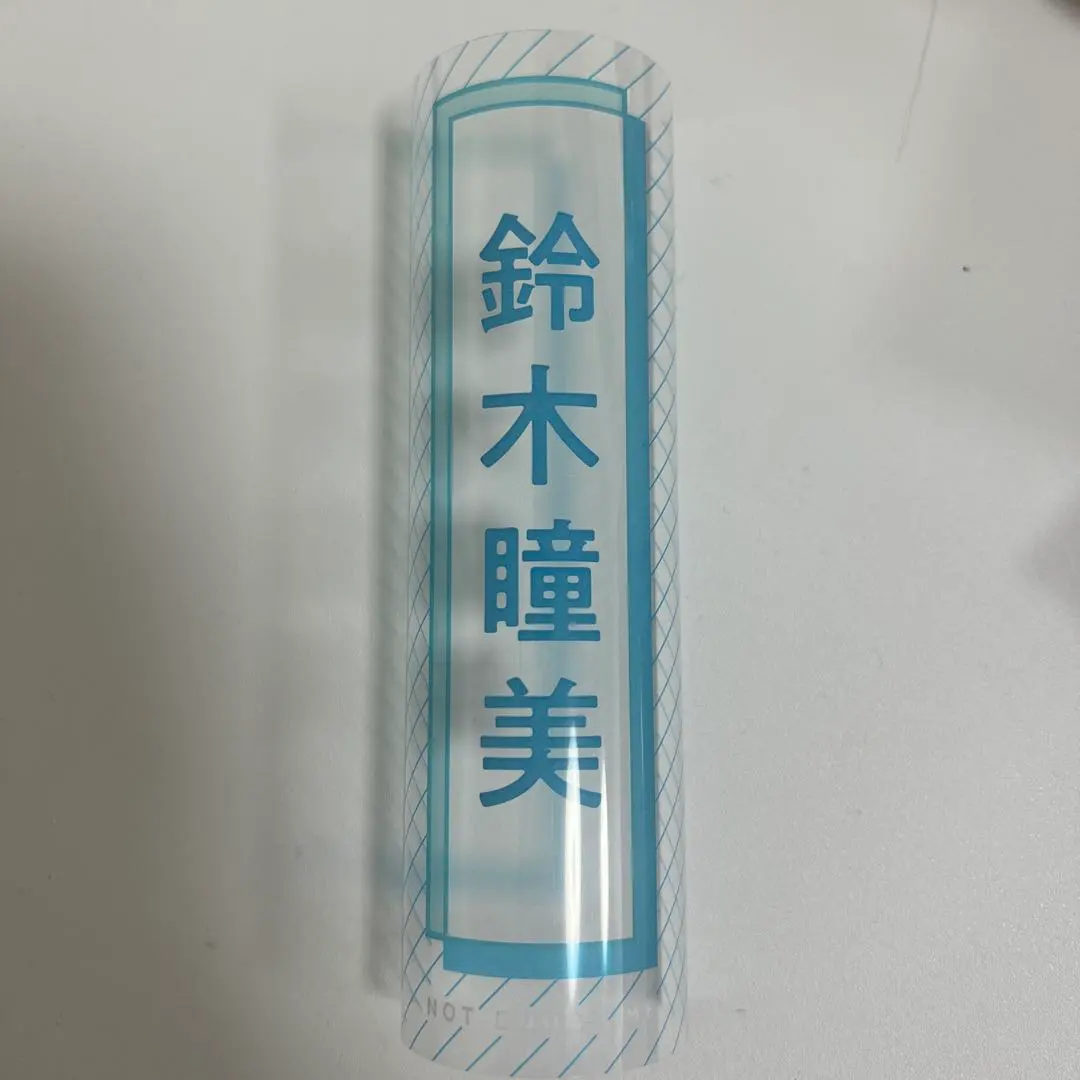 2026年最新】鈴木瞳美 ペンライトフィルムの人気アイテム - メルカリ