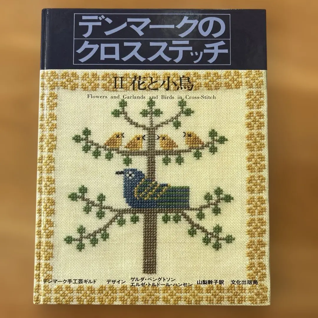 2026年最新】デンマーク クロスステッチ図案集の人気アイテム - メルカリ