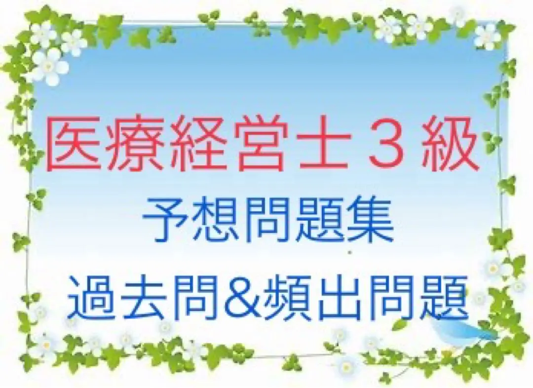 2026年最新】医療経営士3級の人気アイテム - メルカリ