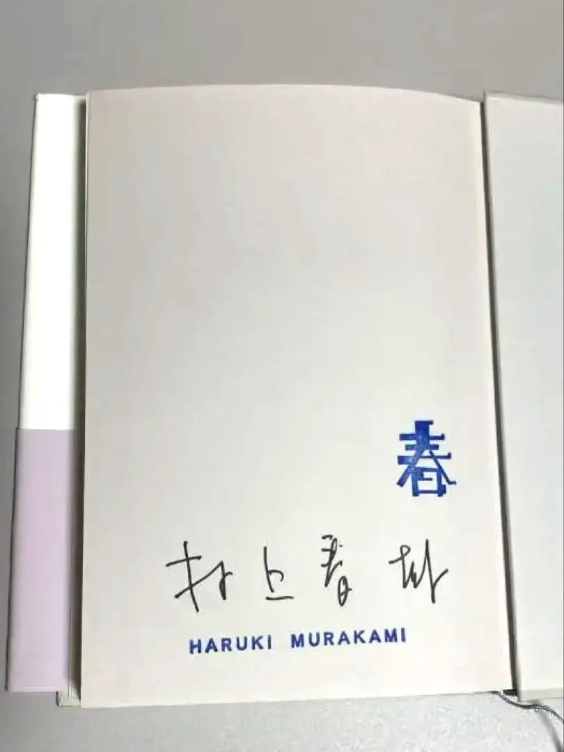 2026年最新】村上春樹サイン本の人気アイテム - メルカリ