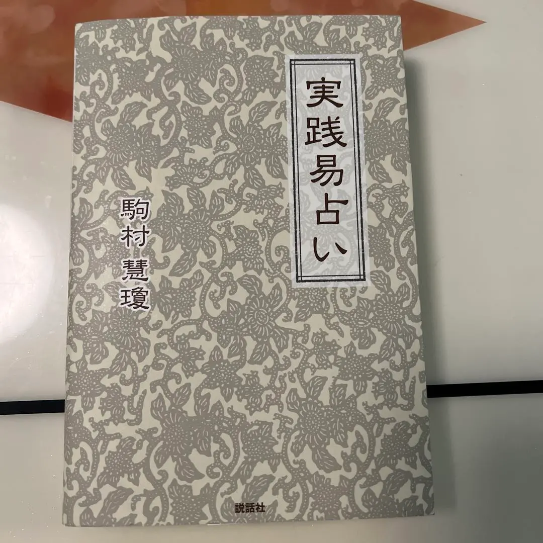 2026年最新】実践易占いの人気アイテム - メルカリ