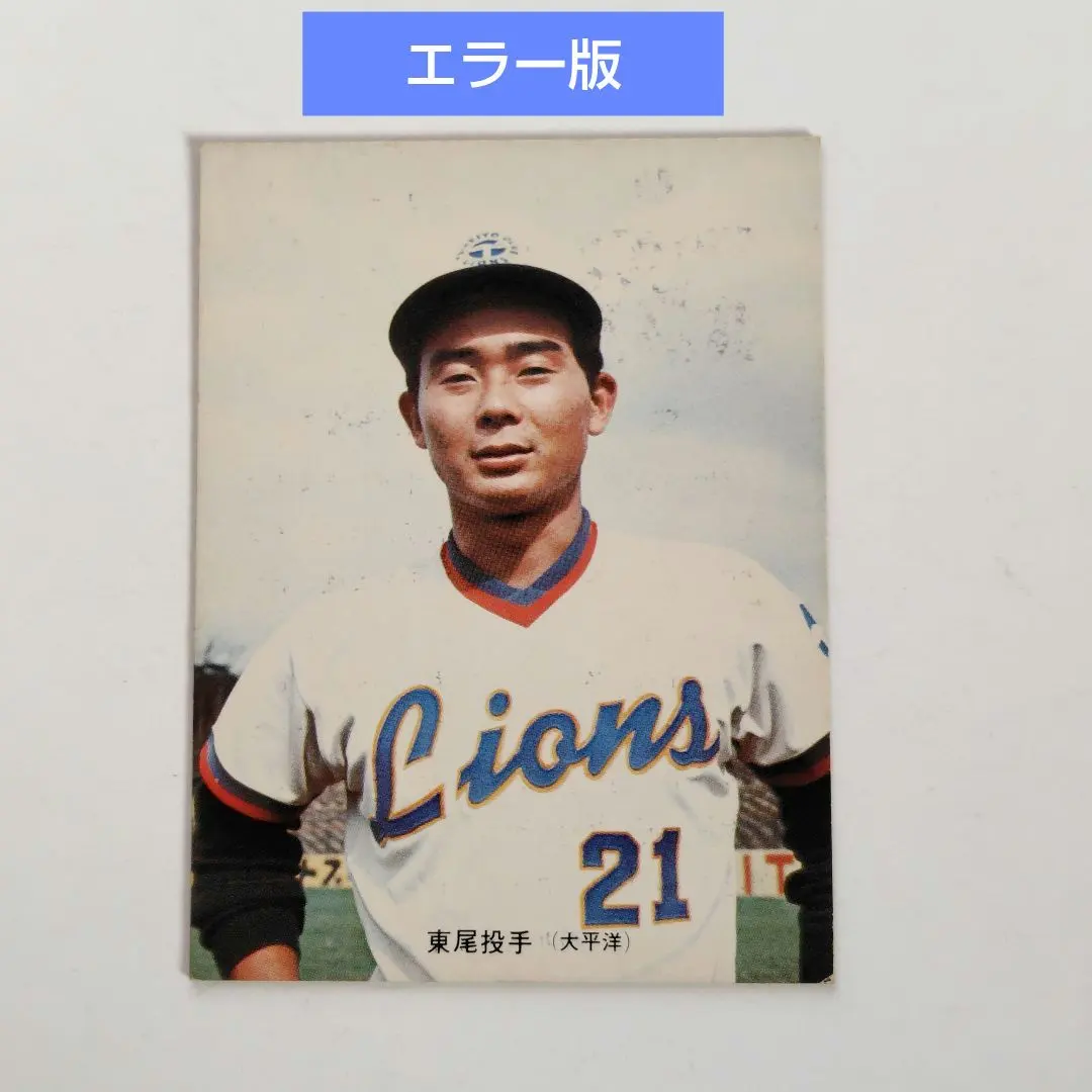 2026年最新】プロ野球カード太平洋クラブライオンズの人気アイテム