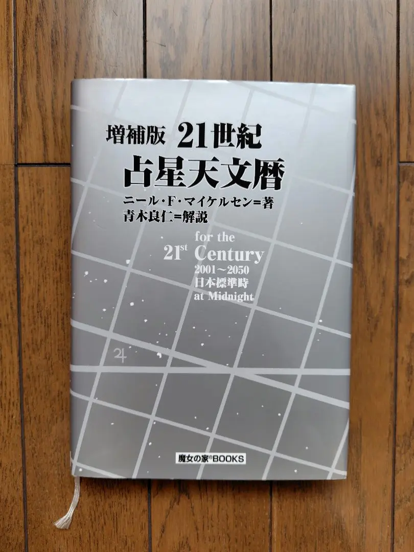 2026年最新】21世紀 占星天文暦の人気アイテム - メルカリ