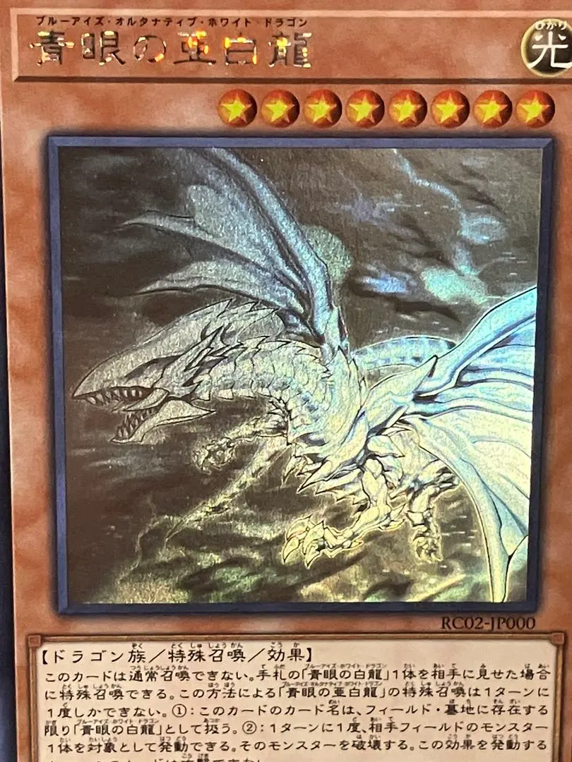2026年最新】ブルーアイズホワイトドラゴン ホログラフィックレアの
