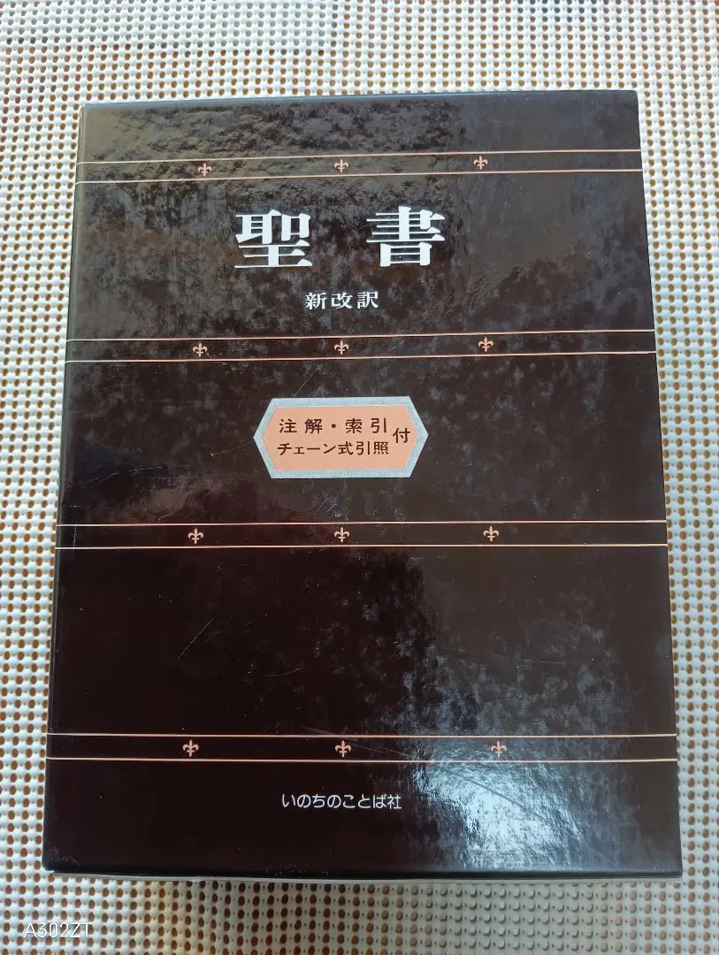 2026年最新】新改訳 チェーン式の人気アイテム - メルカリ