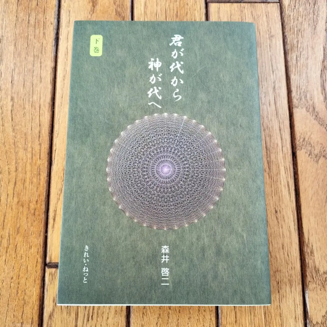 2026年最新】君が代から神が代へ 上巻の人気アイテム - メルカリ