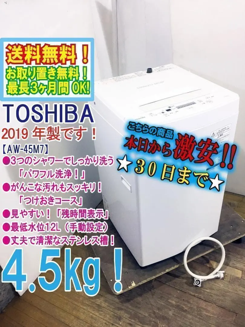 2026年最新】洗濯機 TOSHIBA AW-45M7 4.5kg 2019年製の人気アイテム