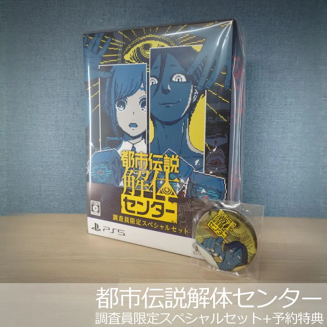 2026年最新】都市伝説解体センター 調査員限定スペシャルセットの人気