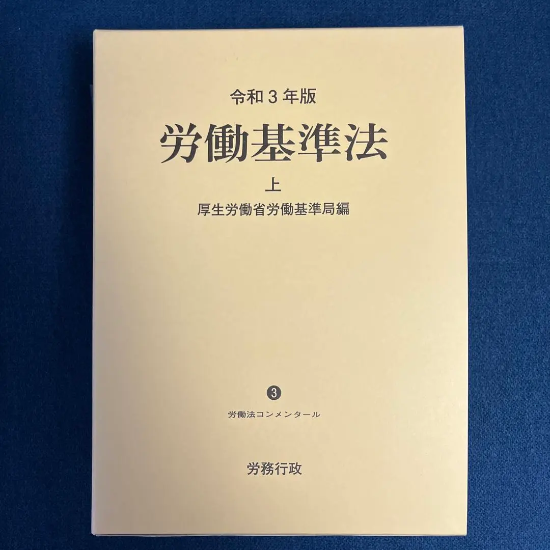 2026年最新】令和3年版 労働基準法 上巻 (労働法コンメンタールNo.3)の