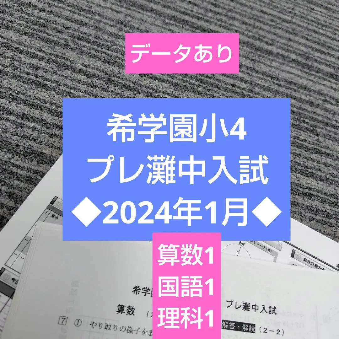 2026年最新】小4プレ灘の人気アイテム - メルカリ
