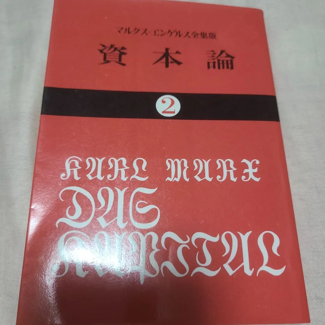 2026年最新】資本論 2 カール・マルクスの人気アイテム - メルカリ