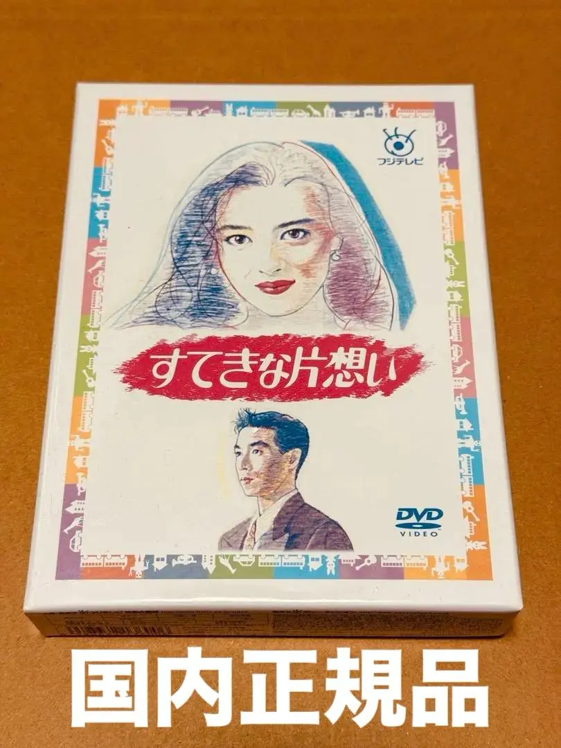 2026年最新】dvd ドラマ すてきな片思いの人気アイテム - メルカリ