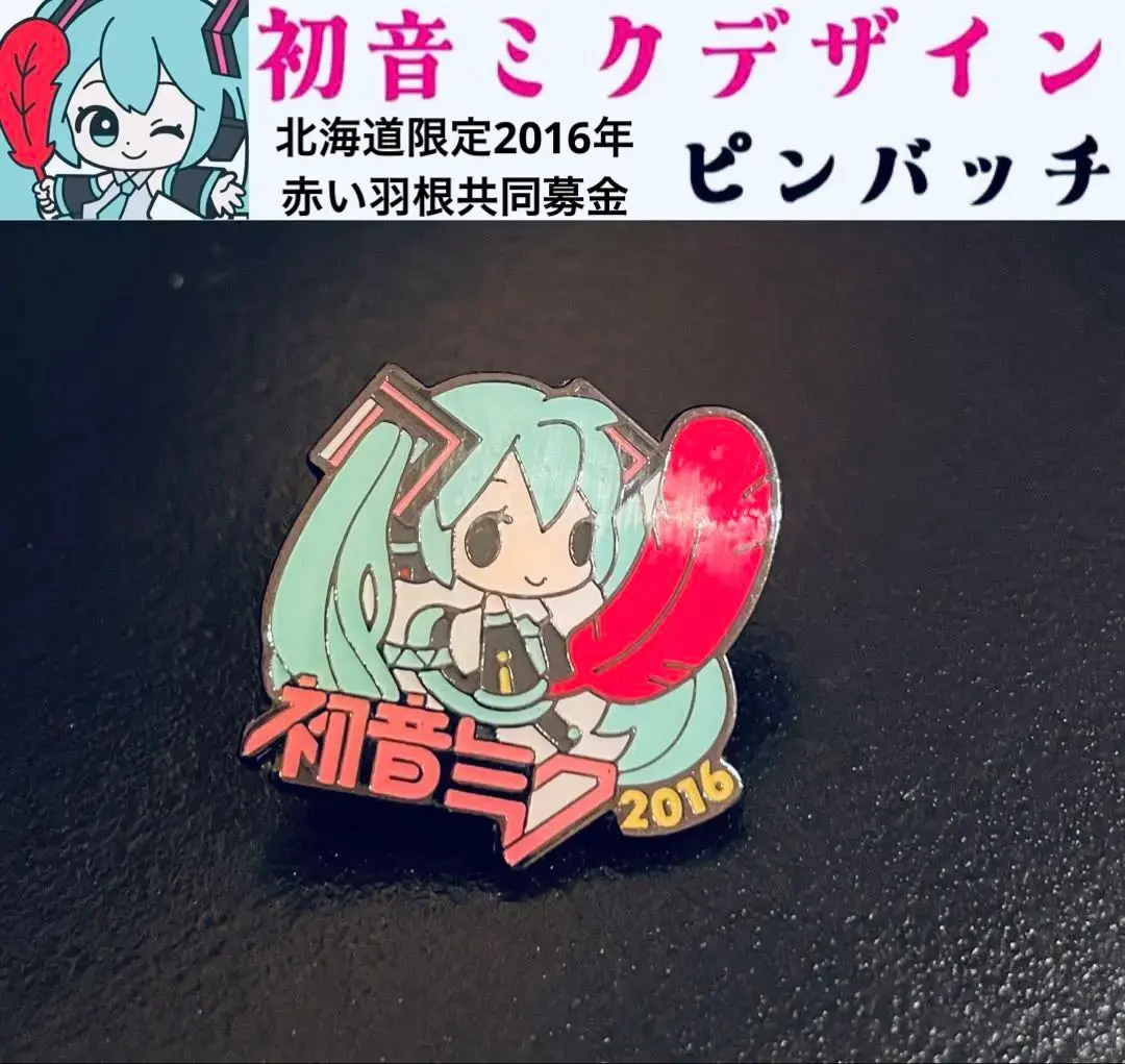 2026年最新】雪ミク 缶バッジ 赤い羽根の人気アイテム - メルカリ