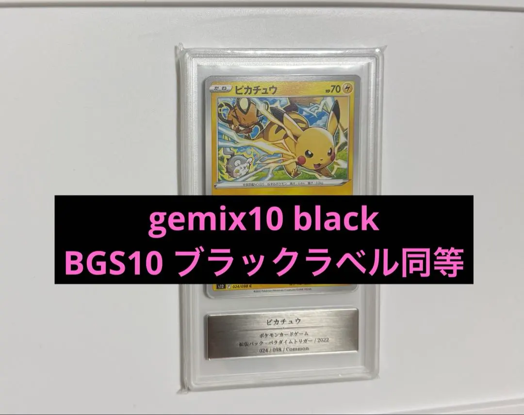 2026年最新】bgs10 ブラックラベル ピカチュウの人気アイテム - メルカリ