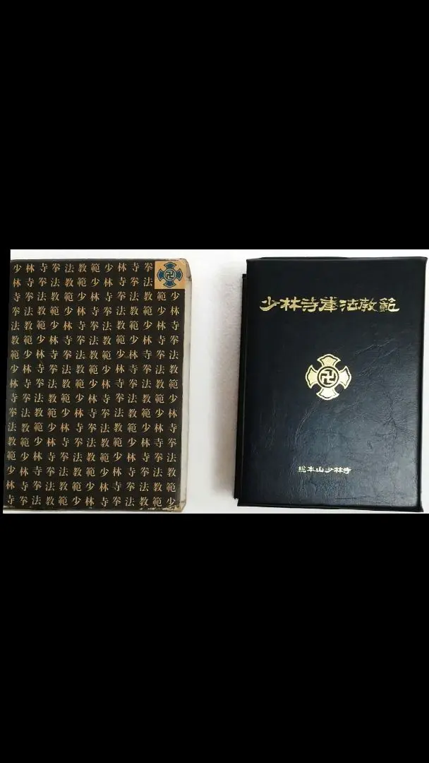 2026年最新】少林寺拳法教範の人気アイテム - メルカリ