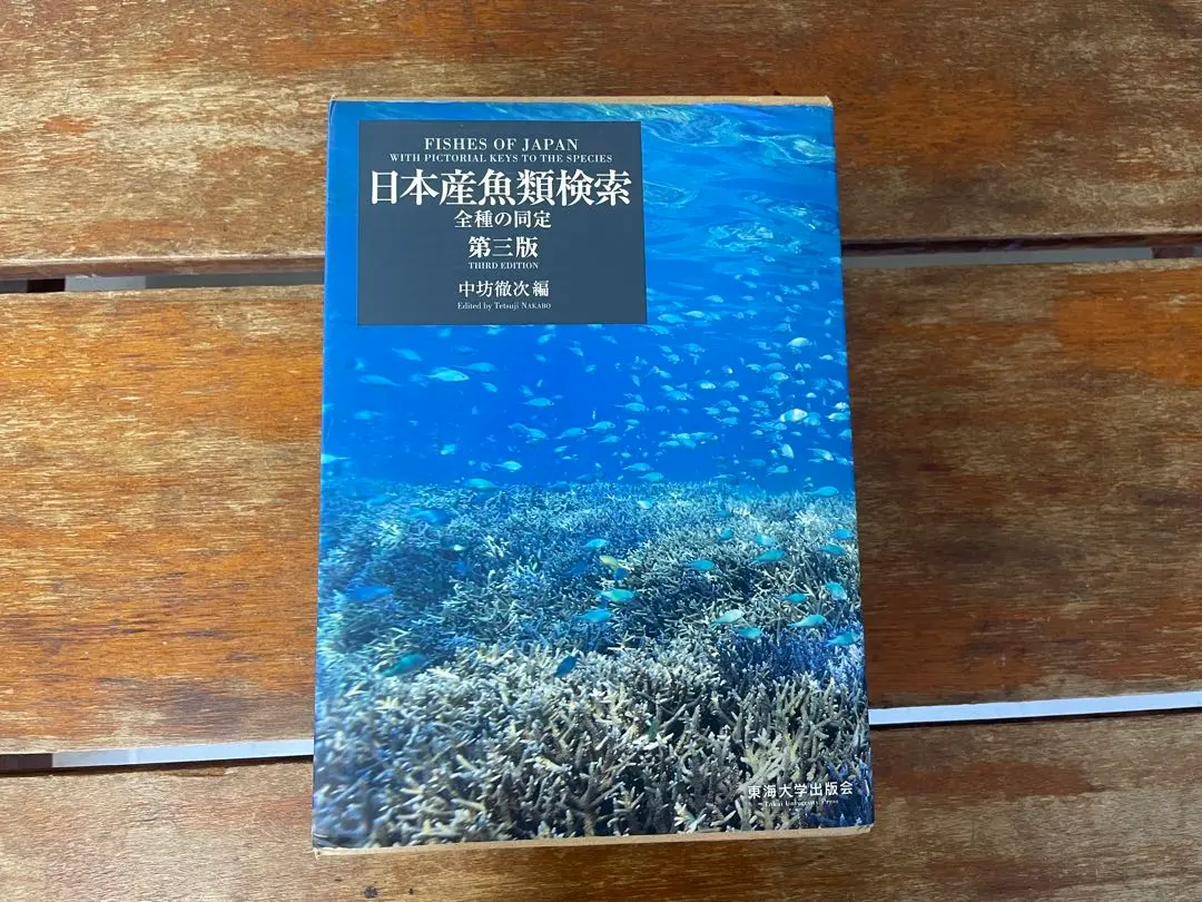 2026年最新】日本産魚類検索 全種の同定 第三版の人気アイテム - メルカリ