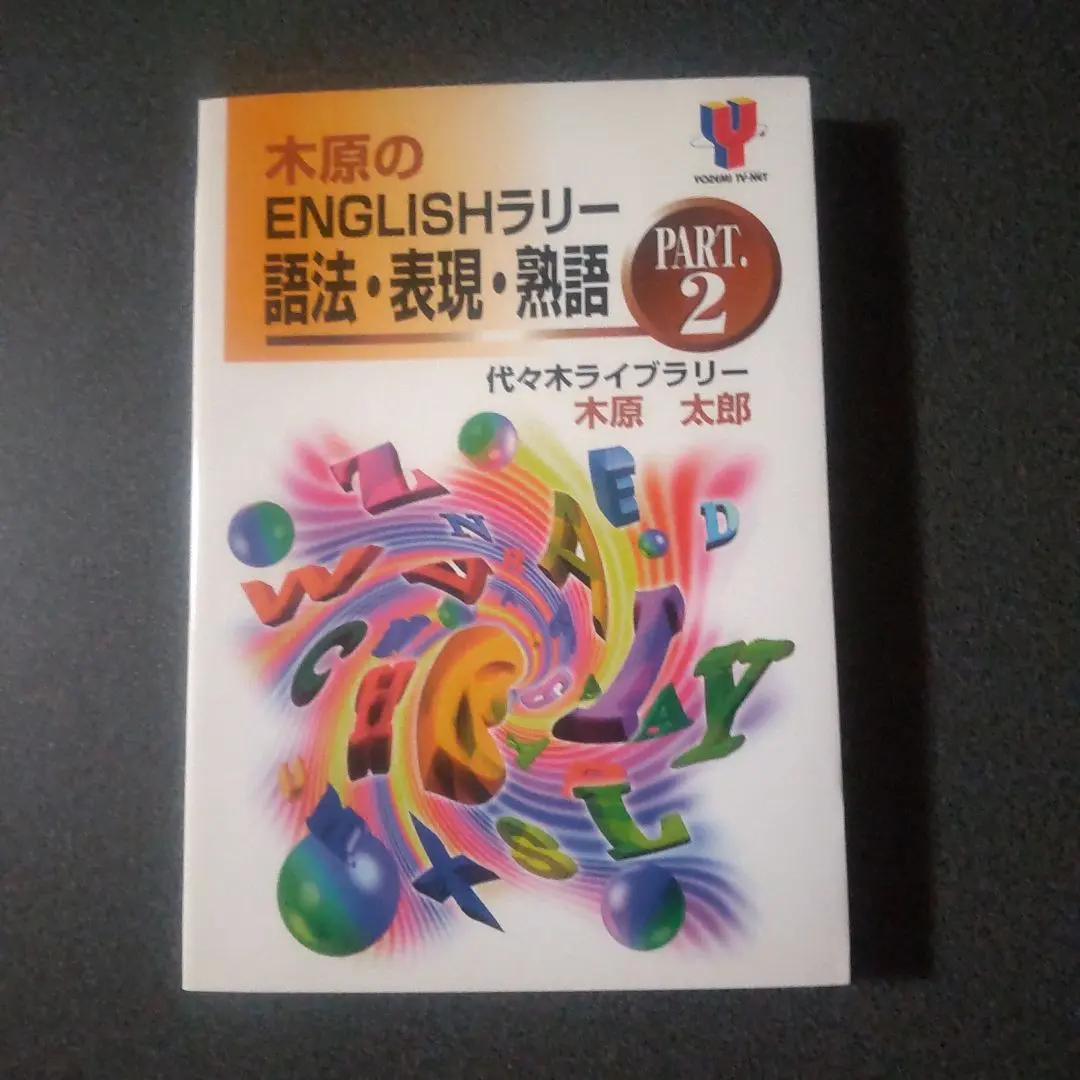 2026年最新】木原太郎 英語の人気アイテム - メルカリ