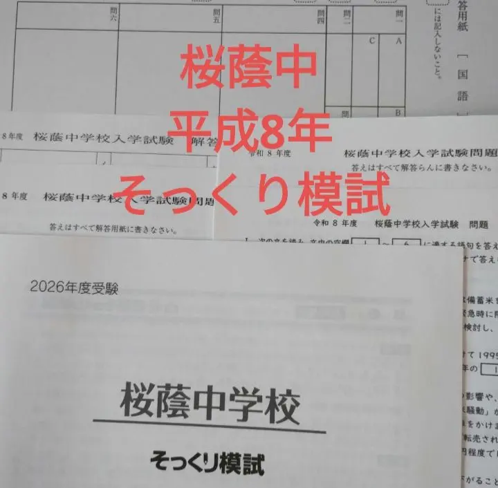 2026年最新】桜蔭そっくり模試の人気アイテム - メルカリ