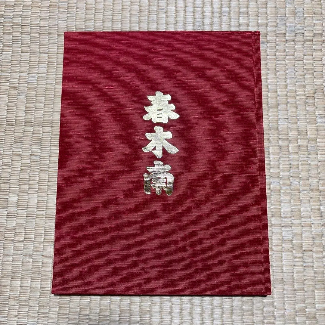 2026年最新】だんじり記念誌の人気アイテム - メルカリ