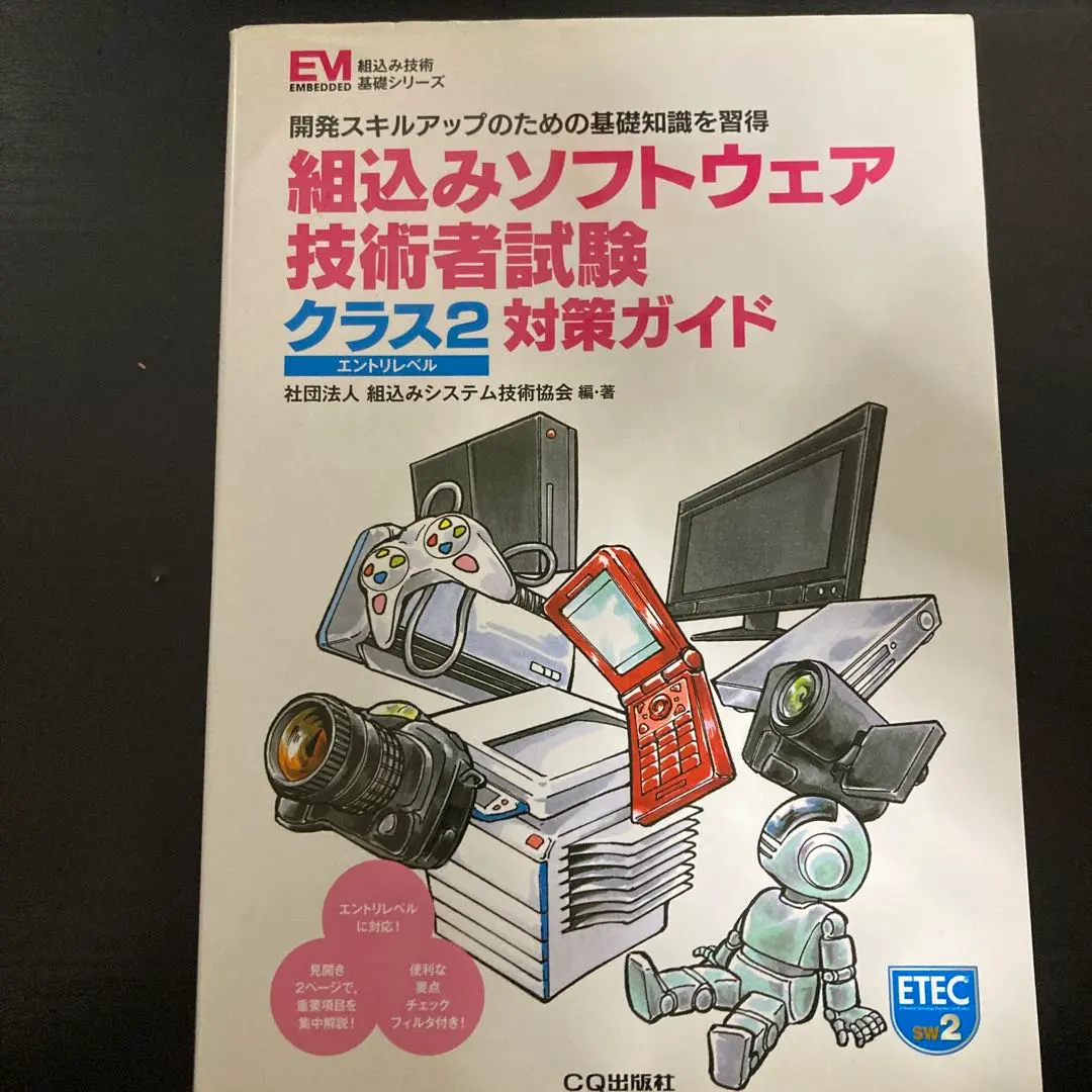 2026年最新】組込みソフトウェア技術者試験 クラス2対策実践問題集の