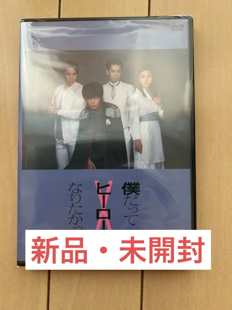2026年最新】田中圭 僕だってヒーローになりたかったの人気アイテム