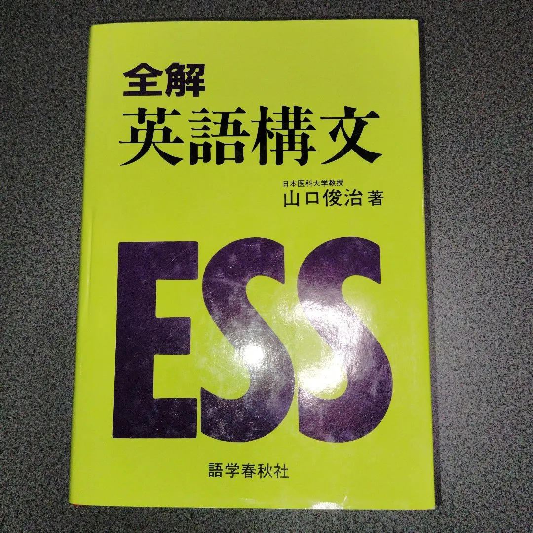 2026年最新】英語構文全解説 山口の人気アイテム - メルカリ