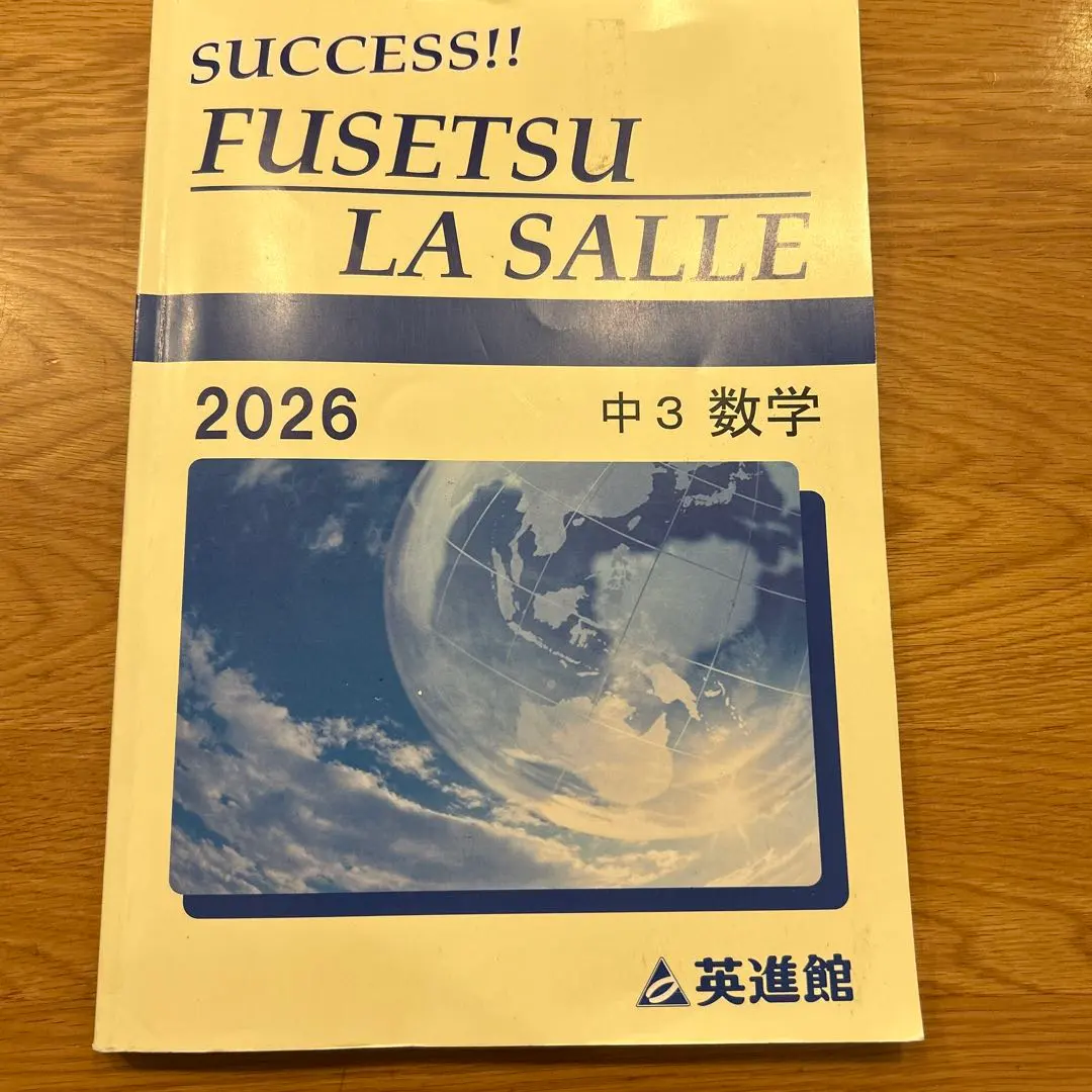 2026年最新】英進館 ラ・サールの人気アイテム - メルカリ