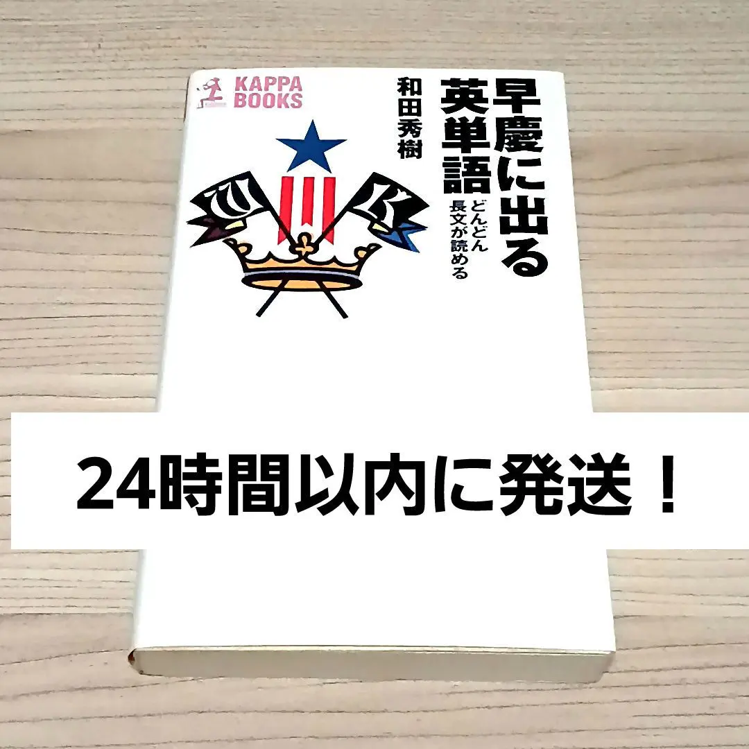 2026年最新】早慶突破の英単語・熟語の人気アイテム - メルカリ