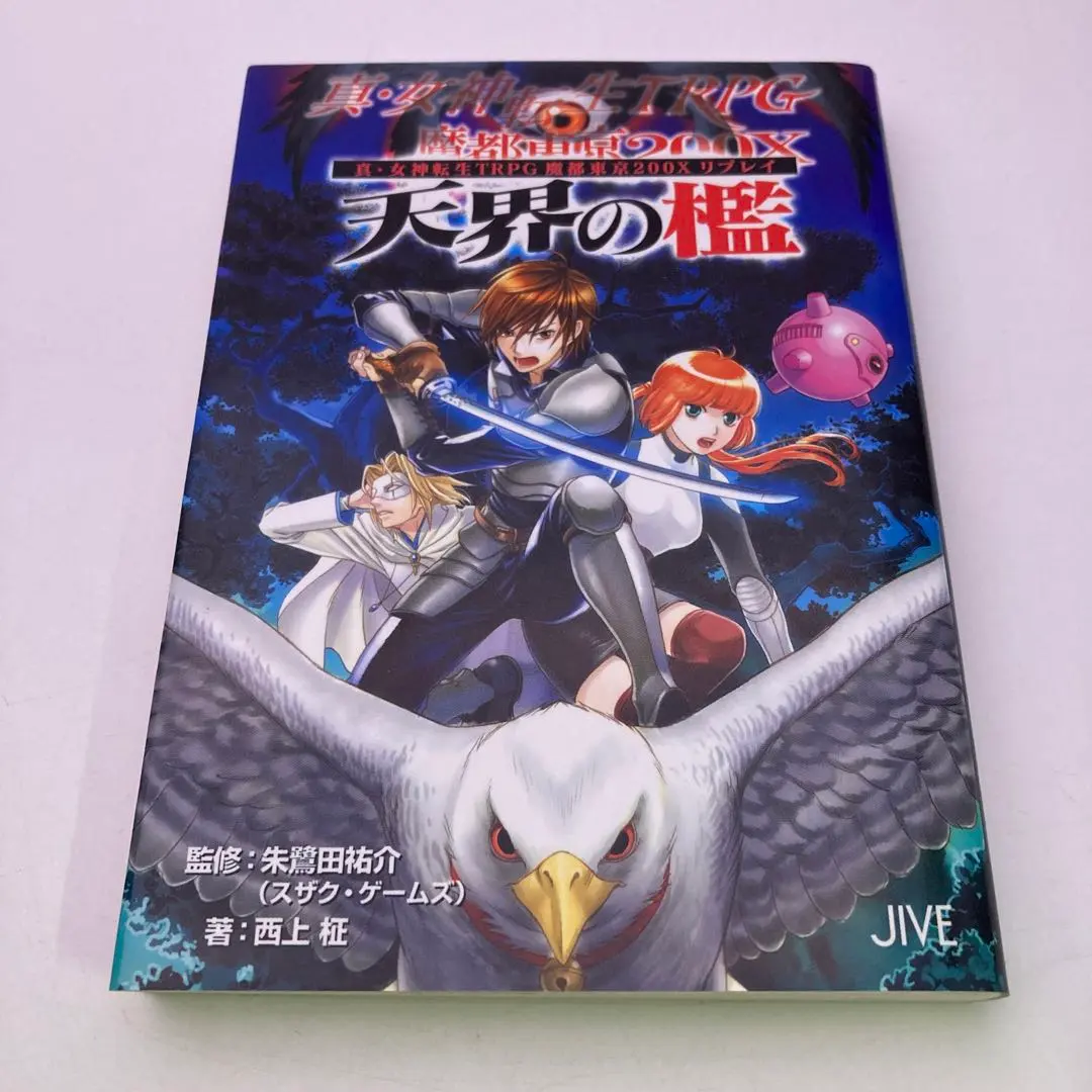 2026年最新】真 女神転生TRPG 魔都東京200Xの人気アイテム - メルカリ