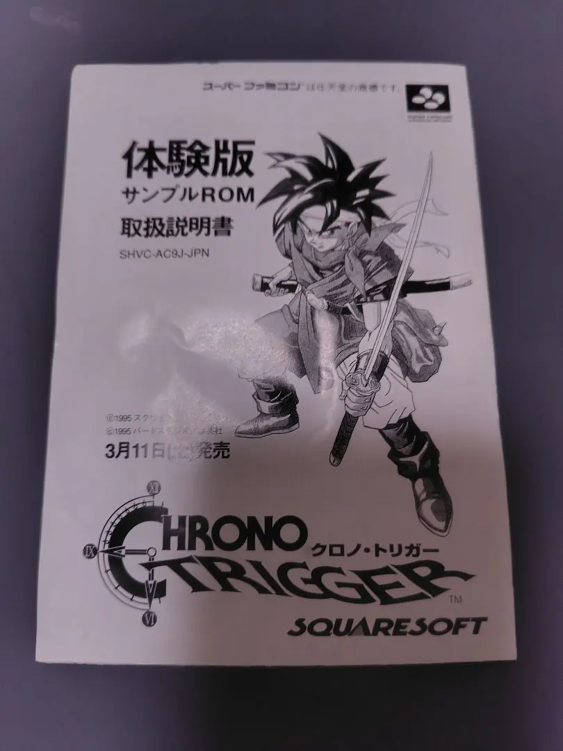 2026年最新】体験版 クロノ・トリガーの人気アイテム - メルカリ