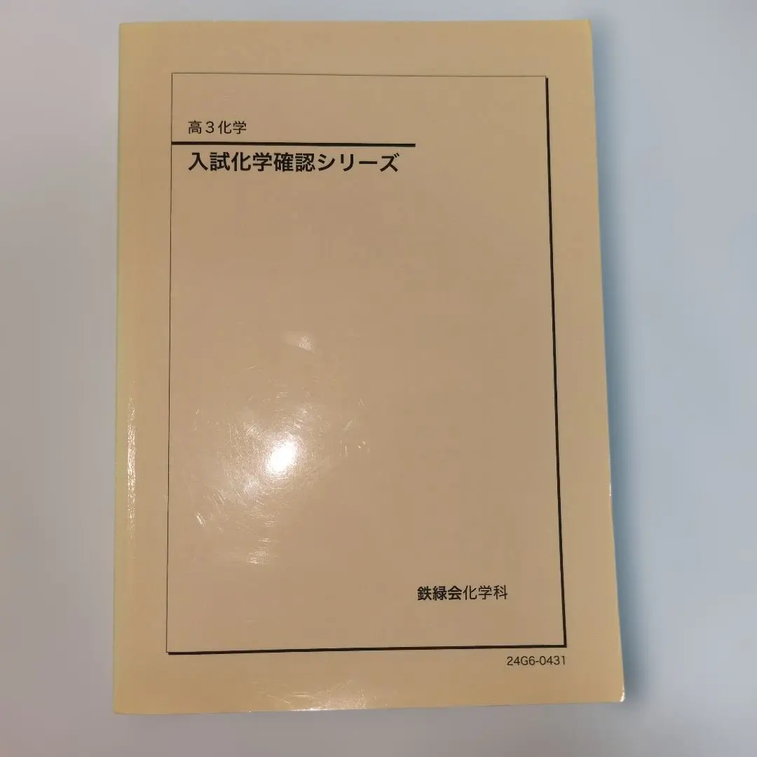2026年最新】鉄緑会 化学 確認シリーズ 2024の人気アイテム - メルカリ