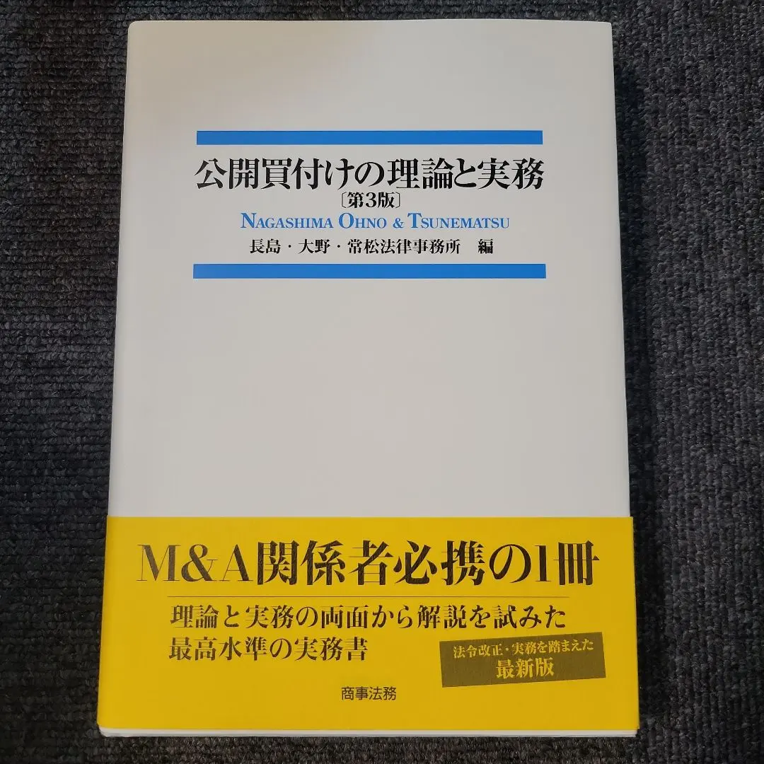 2026年最新】公開買付けの理論と実務の人気アイテム - メルカリ