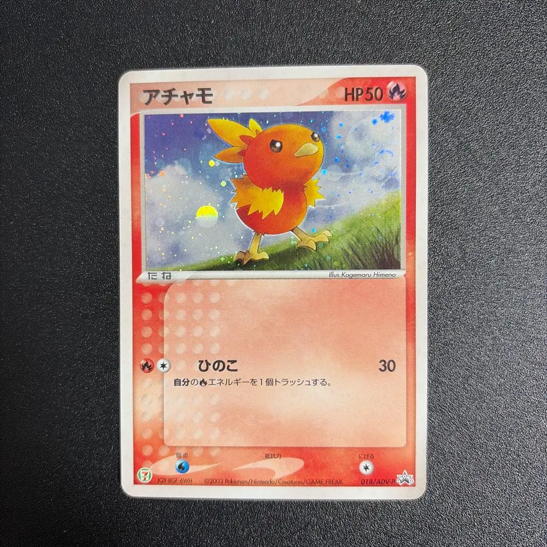 2026年最新】ポケモンカード アチャモ 018/ADV-P セブンの人気アイテム
