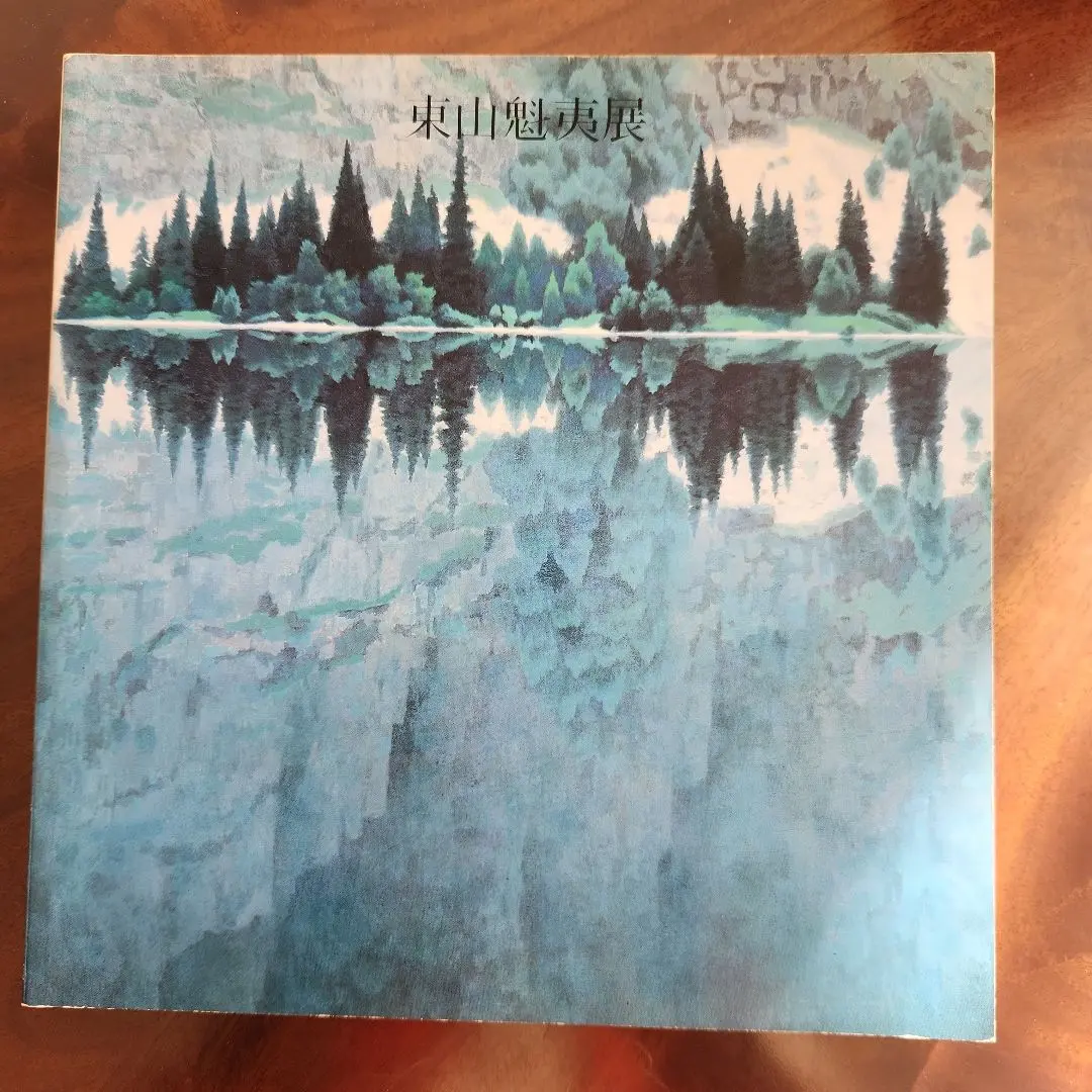 2026年最新】東山魁夷 図録の人気アイテム - メルカリ